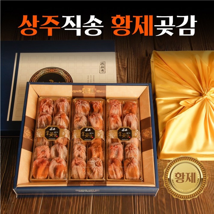 상주 반건시 건시 곶감 설 명절 선물 세트 추석 반건조 곶감 실속형 가정용 제수용 과일 대봉 말랭이 명품 상주곶감 100개 명가 1+1, 옵션1. 황제 반건시 20과
