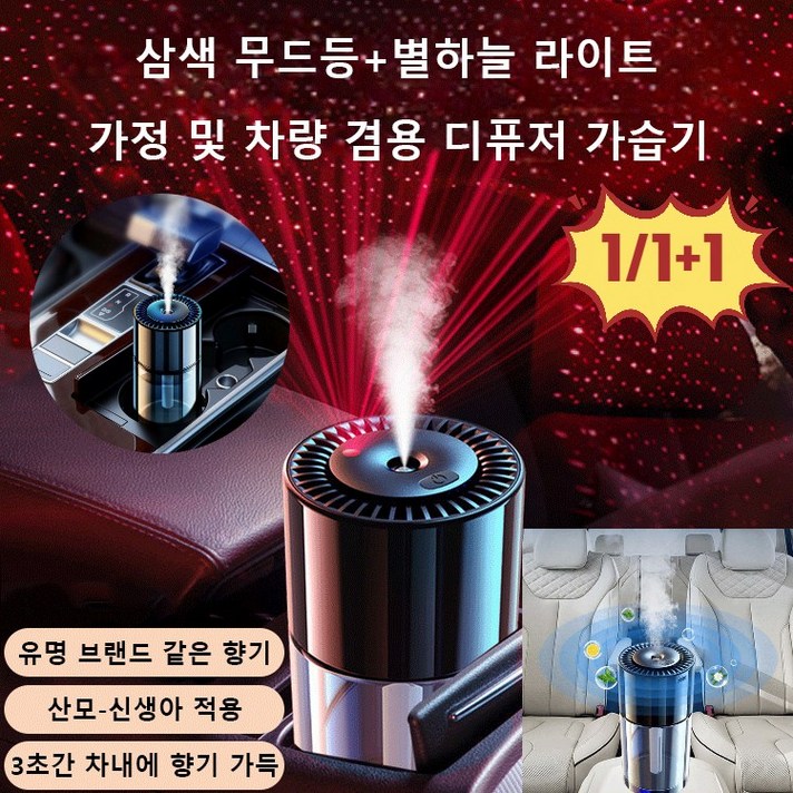 1/1+1 스마트 차량용 디퓨저 차량용 디퓨저 별하늘 프로젝터 무드등 오토미스트/영속적인 향기, 후레쉬 계화향*1+1
