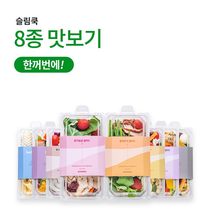 슬림쿡 샐러드 8종 맛보기, 1회