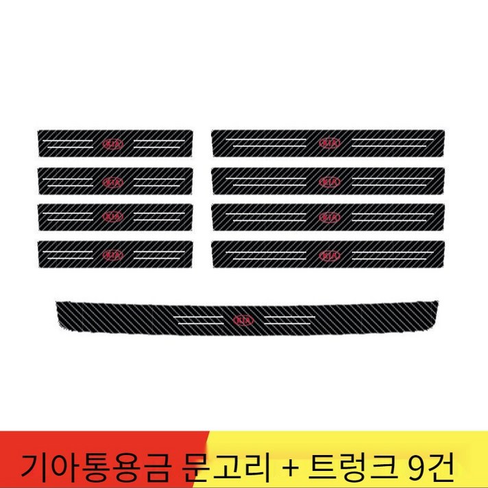 자동차도어스텝커버 도어스텝필름 발판스티커, Kia Motors logo*9개