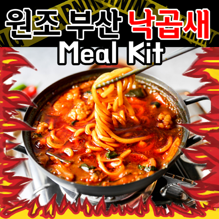 지옥캠핑 부산 낙곱새 밀키트 2~3인분, 낙곱새(사리추가)