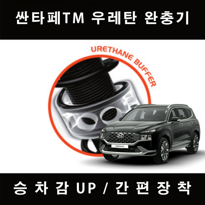 싼타페TM TTC 우레탄 완충기 차량 충격방지, 후륜 C+타입