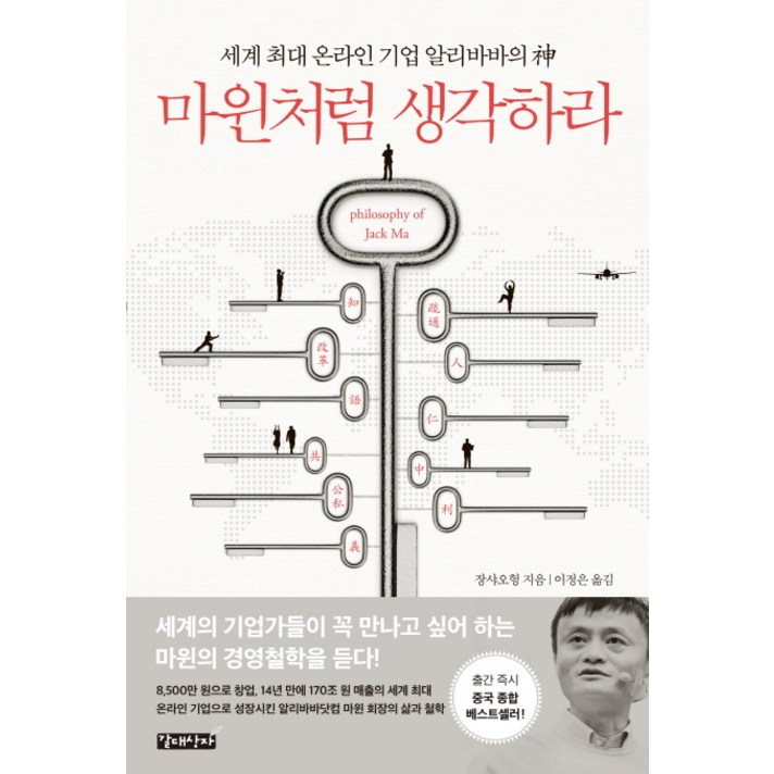 마윈처럼 생각하라:세계 최대 온라인 기업 알리바바의 신, 갈대상자, 장샤오헝 저/이정은 역