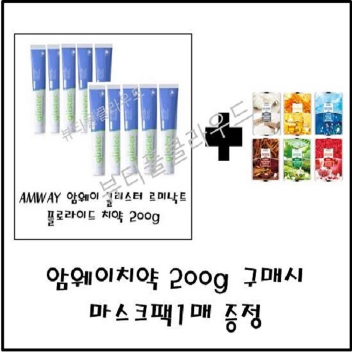 @뷰티풀클라우드 국내출고 정품보장@암웨이 글리스터 르미낙트 플로라이드 치약200g 암웨이치약 암웨이글리스터 구매시 마스크팩1매 증정, 9개