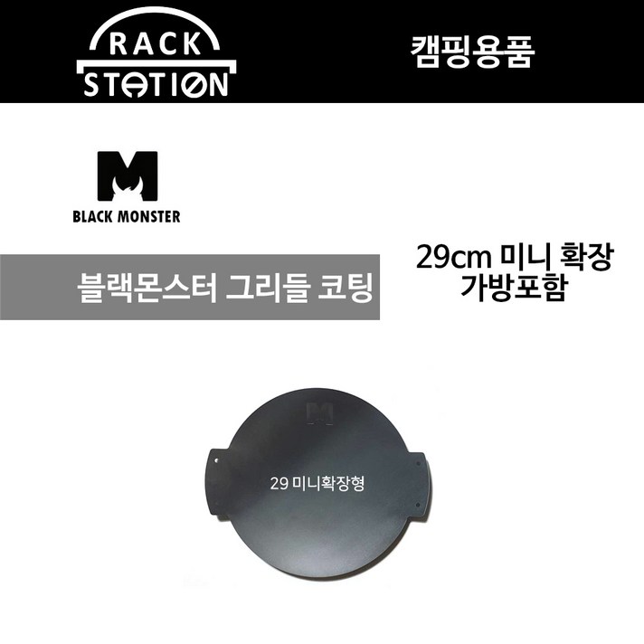 블랙몬스터 코팅 그리들 29cm 미니 확장+전용가방/ 캠핑용품 / 갬성캠핑 / 블랙몬스터 / 인테리어 소품