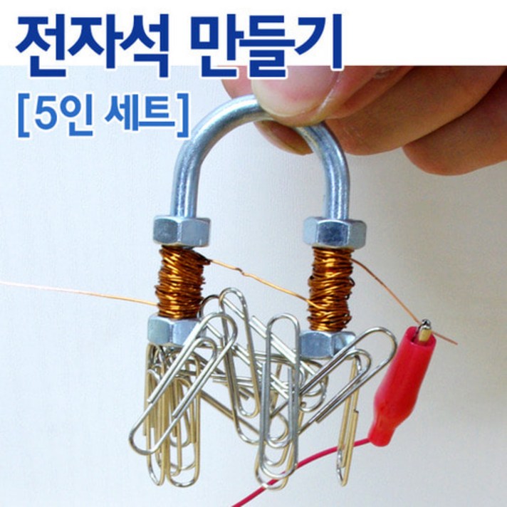 전자석만들기(5인용), 좋아요이상품!!