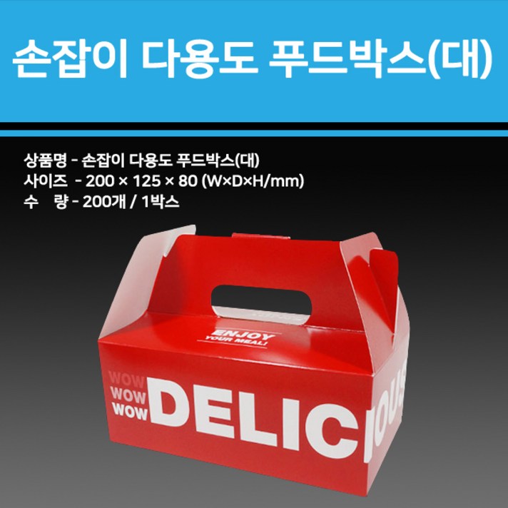 용기닷컴 손잡이 다용도 푸드박스(200개)_대-치킨종이박스 크라프트박스 닭강정용기 통닭포장 통닭박스 치킨박스 치킨포장박스 트레이박스 치킨상자 닭강정박스, 1box, 200개입