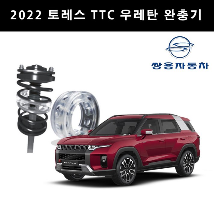 토레스 2022년 TTC 완충기 전륜 (앞) A타입, 1개, 쌍용 토레스 2022년