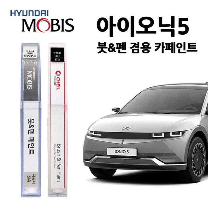 현대 모비스 아이오닉 5 카페인트 자동차 붓펜 C5G M9U MZH R3G SAW T5R YEV W6H, 아이오닉5:YEV-하이퍼실버(주문색상), 1개