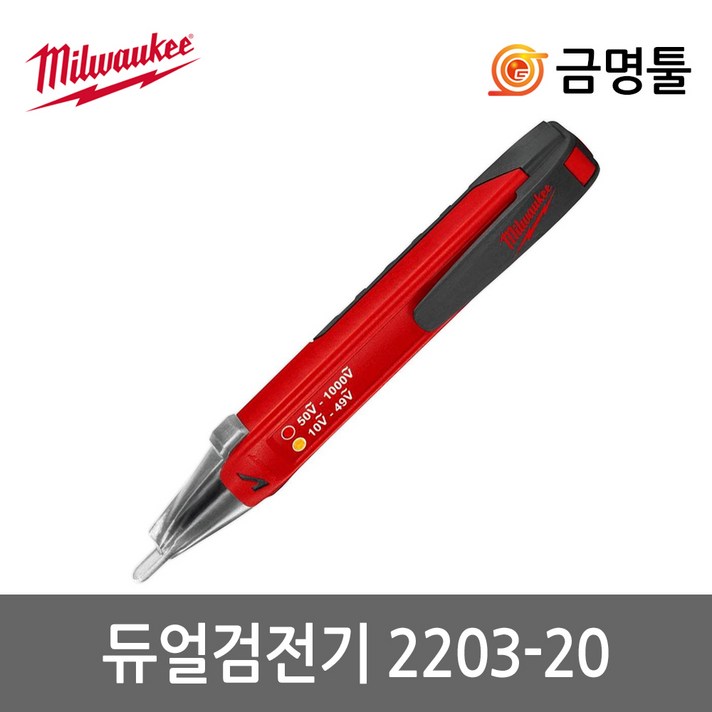 밀워키 2203-20 듀얼검전기 비접촉식 LED조명장착 전압측정 난방시스템 CCTV