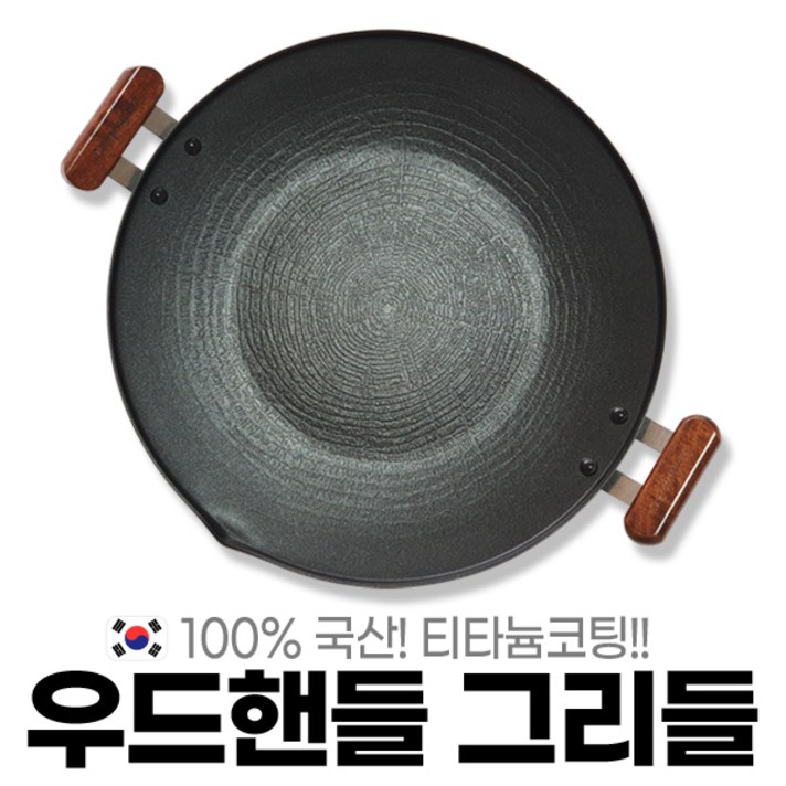 국산 캠핑 그리들 가정용 그릴 고기불판 캠핑 백패킹 우드핸들 경량 대형 그리들팬 35cm 가방포함
