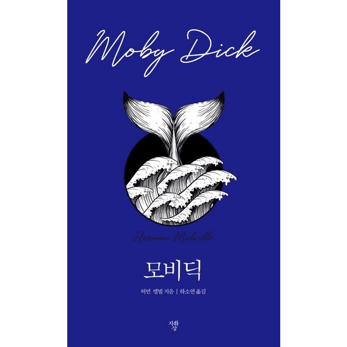모비딕:, 자화상, 허먼멜빌