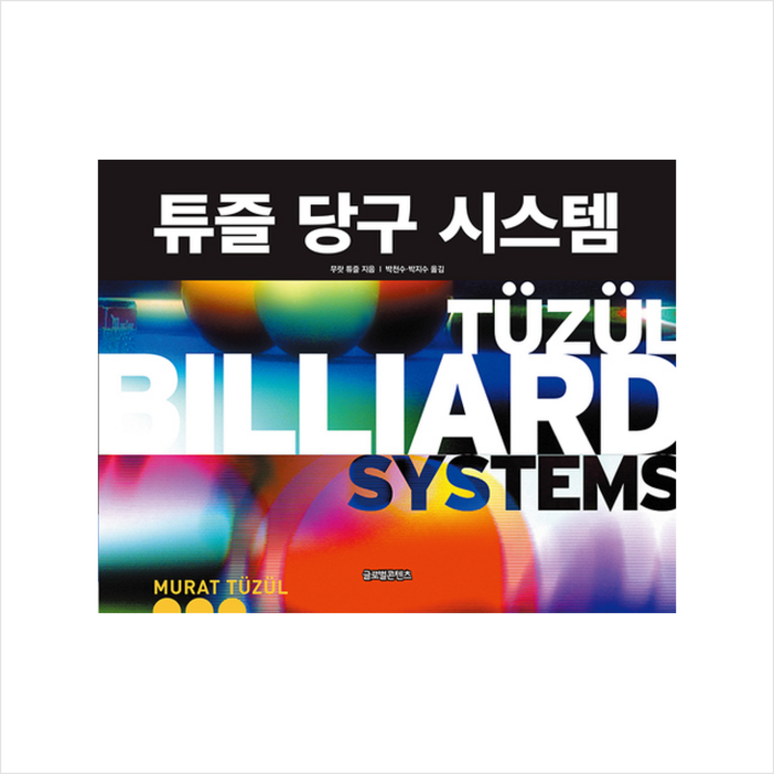 글로벌콘텐츠 튜즐 당구 시스템 + 미니수첩 증정