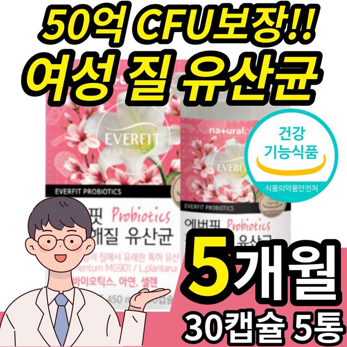 식약처 식약청 인증 인정 허가 여성 여자 질 유래 유산균 락토바실러스 퍼멘텀 퍼멘툼 MG 901 989 50 억 프로바이오틱스 식물성 캡슐 질염 x 청소년 중학생 20대 30대, 5개월