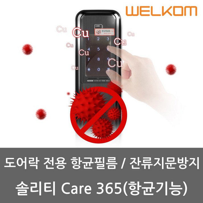 웰콤 솔리티 디지털도어락 잔류 지문방지 항균필름 케어365 도어록, 솔리티 케어365 항균필름