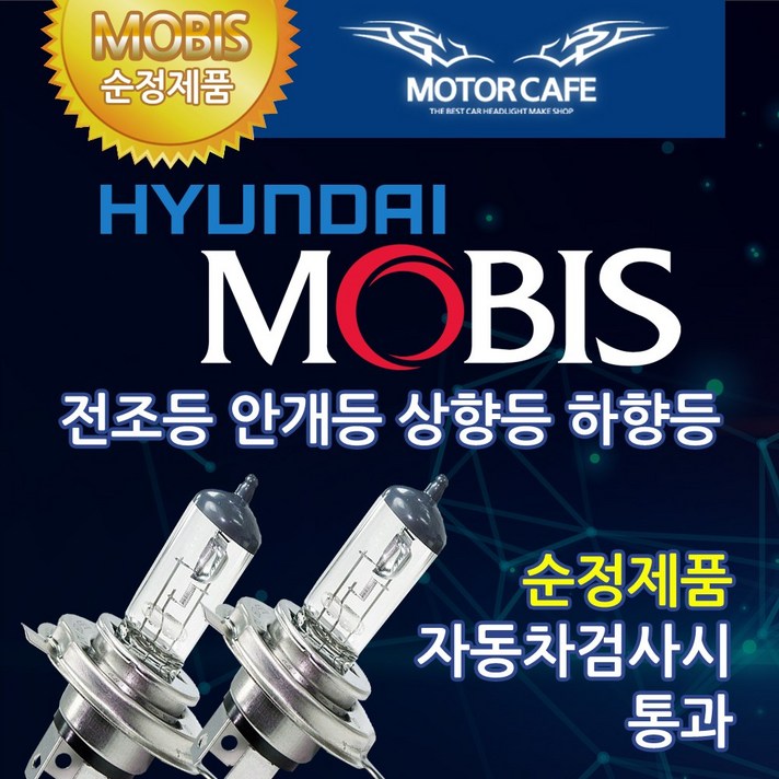 현대모비스 순정교체형 램프 전조등 안개등 헤드라이트 12V 24V H4 H7 롱라이프, 1세트, 모비스BOX_H3_12V 55W