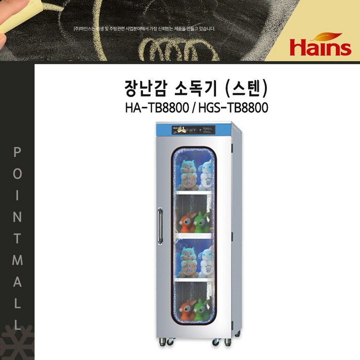 하인스/ 장난감소독기(스텐) / 살균 열풍건조, HA-TB8800