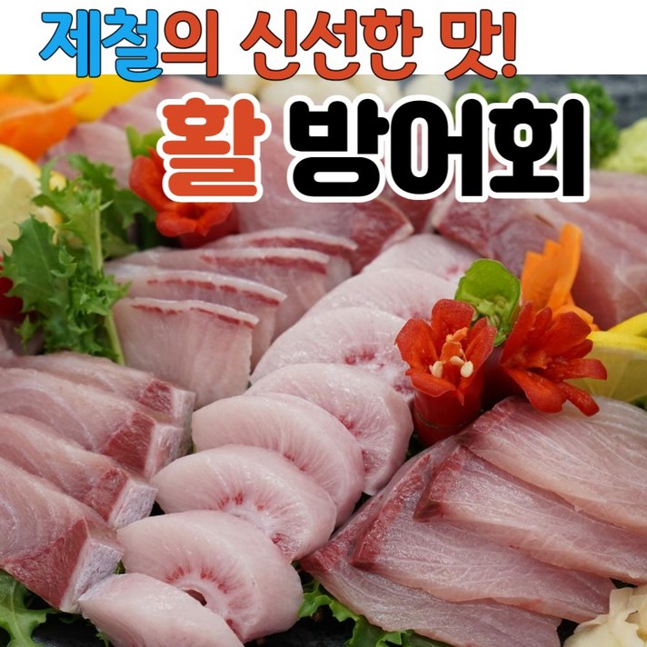 (최상품) 제철 숙성 방어회 방어 대방어 대방어회 중대방어 활방어 활방어회 필렛 횟감, 소방어 필렛 500g 내외, 1개