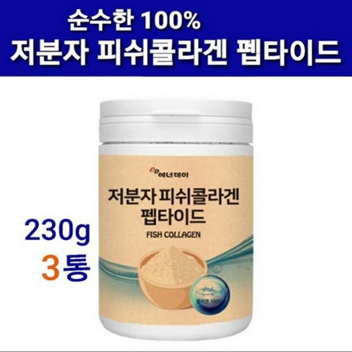 식약처검사확인증 수용성콜라겐 저분자피쉬콜라겐 트리펩타이드 가루 분말 초 저 분자 어류콜라겐 생선 명태껍질 나노 마린 어린 고함량 100% 피부영양 기능성 이너뷰티 효능 대용량 추천, 콜라겐펩타이드, 3Ea
