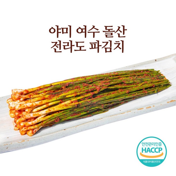 야미 여수 전라도 파김치 500g 1kg 2kg