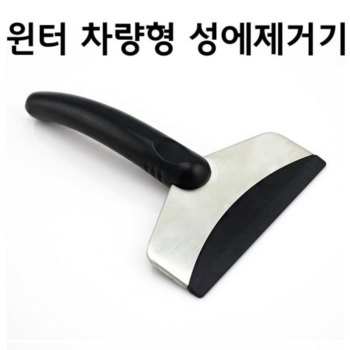 차량용 성에제거기 성애제거기 유리창 제설기 겨울용 스크래퍼 성애제거 성애제거 손잡이 세차밀대 차유리유막제거 성에제거제 차량용밀대, 상세페이지 참조