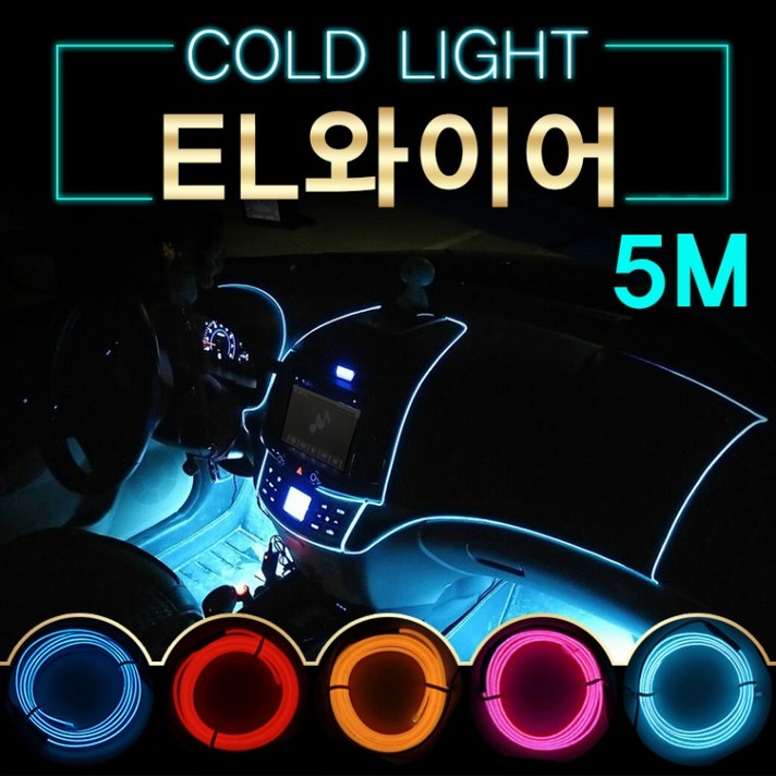 EL와이어/자동차무드등/풋등/LED바/자동차튜닝용품/5M, 제품선택 a28-5M-레드-시거잭형