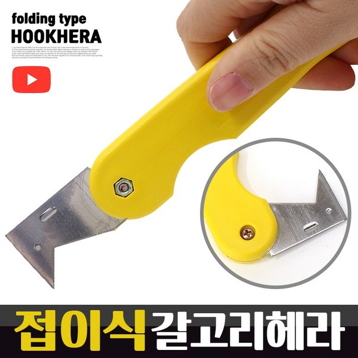 월드그린 접이식 갈고리헤라 - 창틀 문틀 틈새 껌 스티커 실리콘 이물질 제거