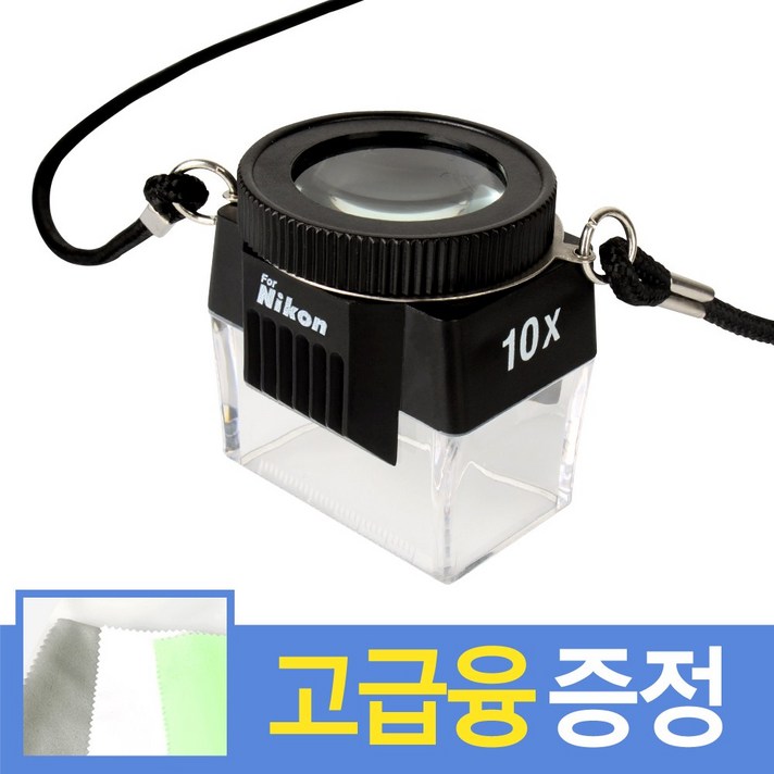 for 니콘 루페 10X 배율 LUPE 루빼 루뻬 루패 자연학습 곤충관찰 목걸이 확대경 돋보기 과학수업