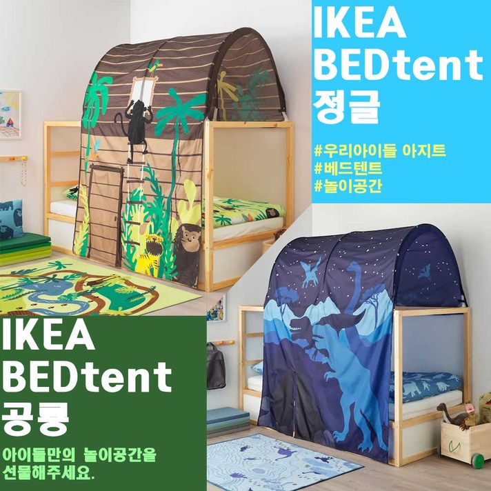 이케아 베드텐트 브라운 정글 블루 공룡 이층침대 텐트 어린이 침대 아지트 2층침대 텐트 어린이놀이터
