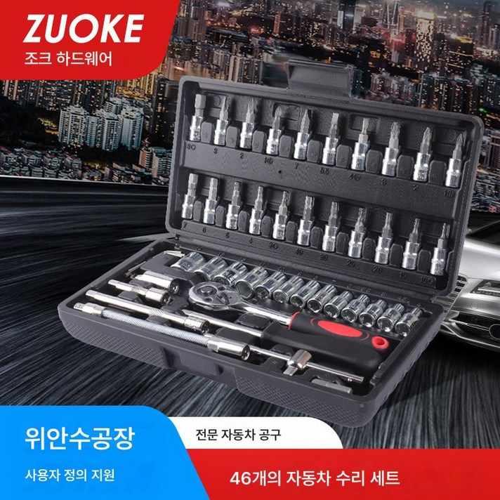 46PCS 소켓세트 소형 플라이 라쳇렌치 자동차 오토바이 가정용 정비 공구 소켓 세트, 대량 연락 고객 서비스
