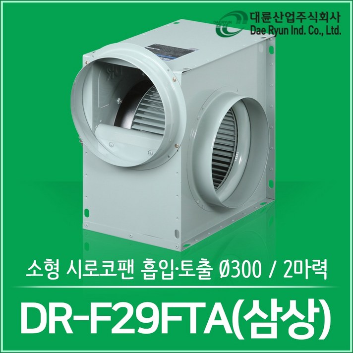 대륜산업 2마력 소형 시로코팬 DR-F29FTA 300mm 삼상 주방후드 닥트모터, 1개