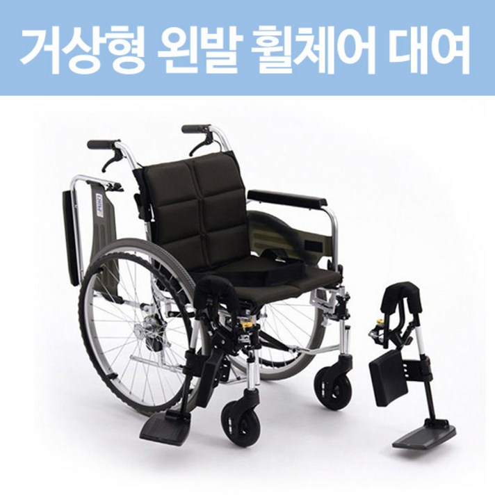 거상형 왼발 휠체어 대여 1개월, 1개월 대여