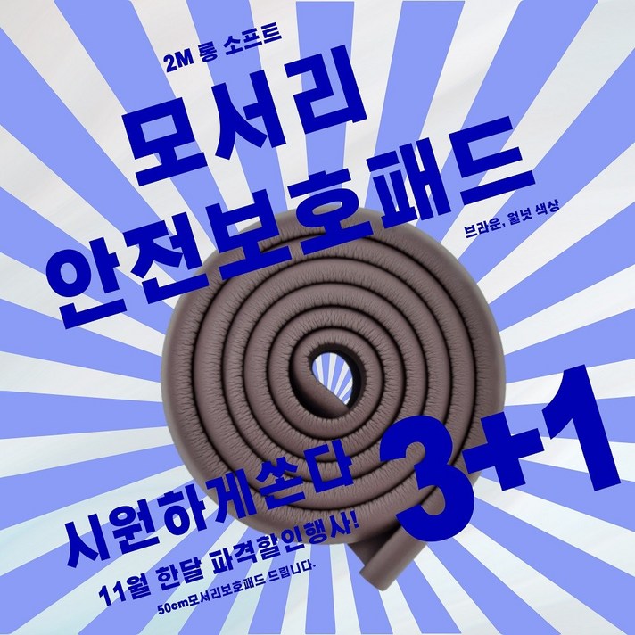 아기 유아 모서리 코너 안전 가구 선반 벽 문 책상 식탁 기둥 문턱 도어 보호대 가드 커버 방지 쿠션 보호 어린이집 안전용품, 색상 _ 브라운