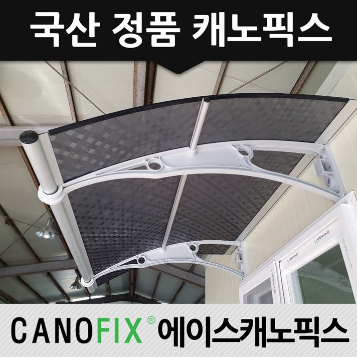 캐노픽스 650x1800 현관문 처마 차양 비가림 주택 어닝 렉산 자재 비가림막 상가캐노피, 렉산_엠보체크스모그/브라켓_그레이/파이프_그레이