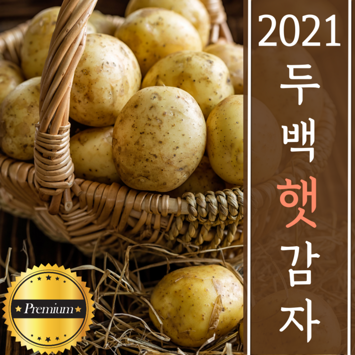 2021년 프리미엄 햇감자 당진 황토 두백 수미 왕 특알 감자 조림 3kg 5kg 10kg 20kg, 두백감자(왕왕)_20kg