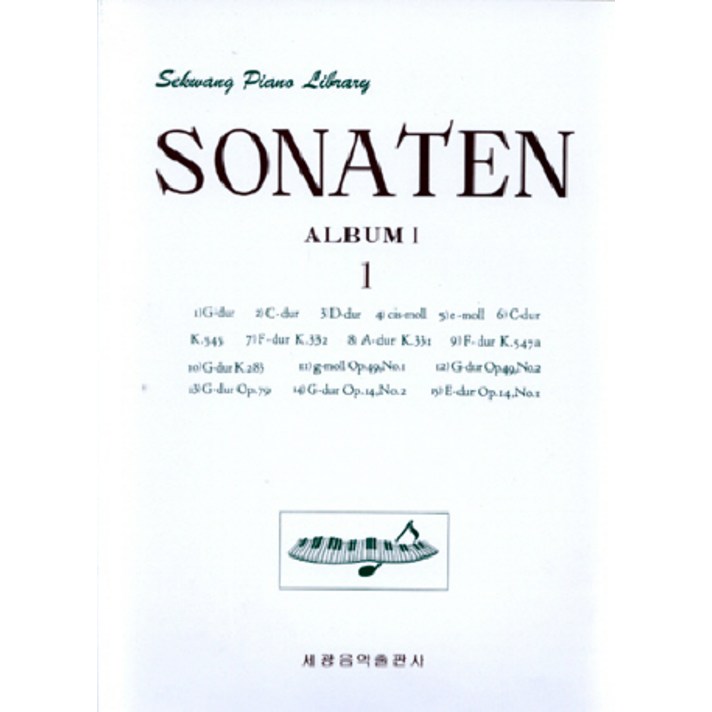 소나타 앨범 1, 세광아트, 편집부 편