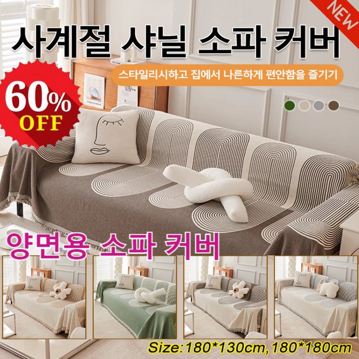 양면용 소파 커버 사계절 샤닐 소파 커버 세탁기 세탁이 가능한 소파 커버 180*130cm/180*180cm, 1+1갈색+그레이