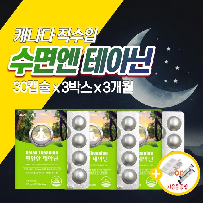수면엔 테아닌 감마 오리자놀 영양제 약1개월 스트레스 정 수면 긴장완화 피로 개선 알파파 l테아닌 숙면 마그네슘 취준생 수험생 고등학생 직장인 수면관리복합식품 남성 여성 잠잘오는, 30캡슐 x 3개(3개월분)
