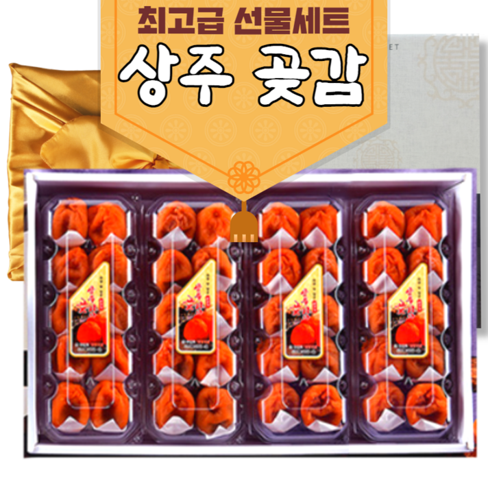 반건시 상주 곶감 설선물세트 상주곶감 반건시곶감 곳감 감말랭이 설날 추석 명절 선물세트 반건조곶감, 반건시(로얄과) 40과