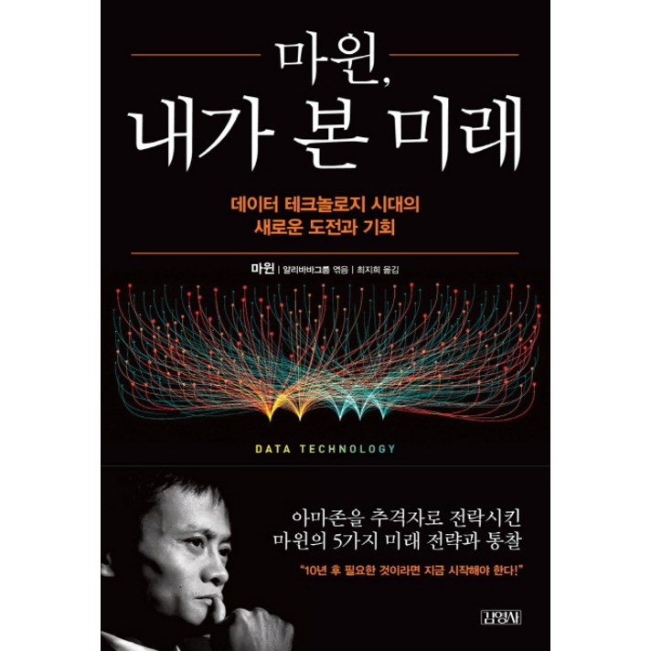 마윈 내가 본 미래:데이터 테크놀로지 시대의 새로운 도전과 기회, 김영사, 마윈, 알리바바그룹 (엮음)
