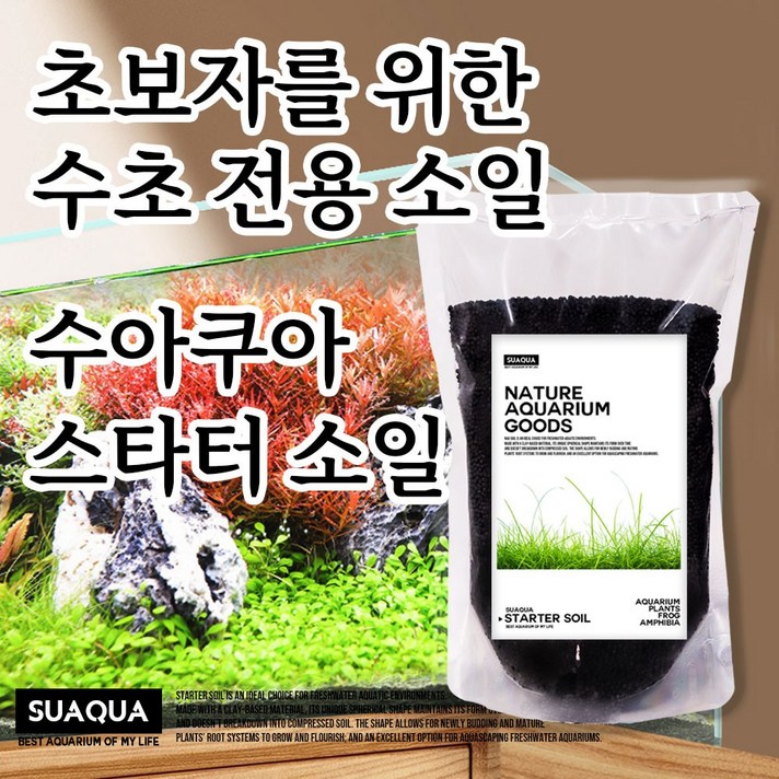 수아쿠아 스타터 소일 초보자 소일 구피 모래 수초 모래 바닥재 수족관 소일 어항 바닥재