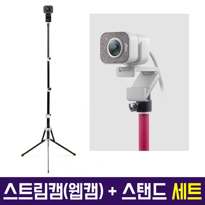 Logitech 정품 스트림캠 Stream Cam 스트리밍 웹캠 다용도 삼각대 세트 유튜버방송장비, Stream Cam(화이트) + AC-T7(블랙)