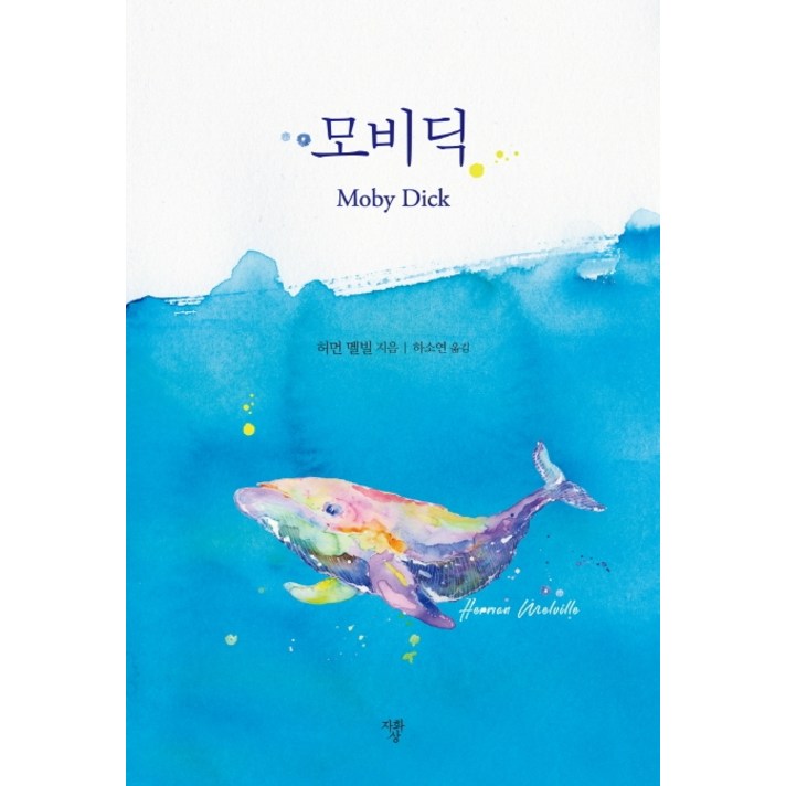 모비딕(미니북):, 자화상, 허먼 멜빌