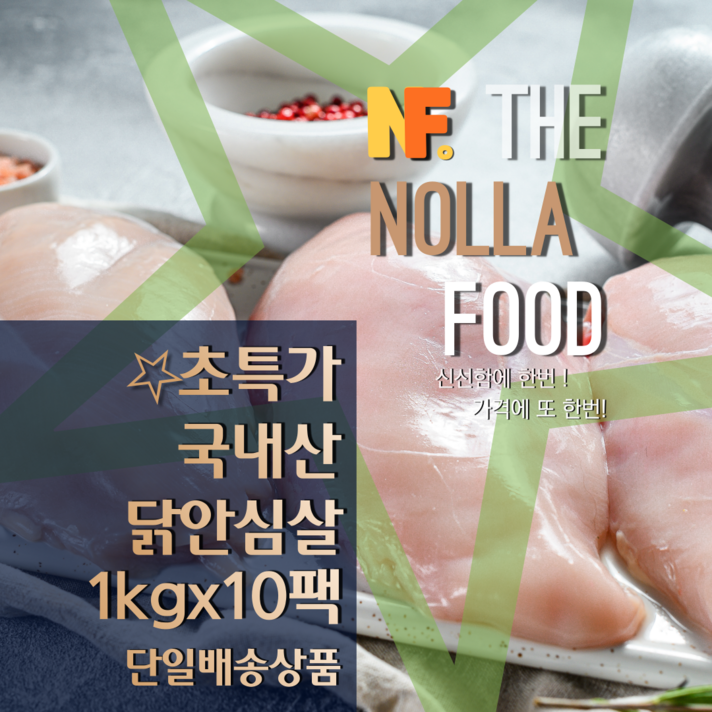 놀라푸드(HACCP인증) 국내산 냉동 생 닭안심살 1kgx10팩, 10개, 1kg
