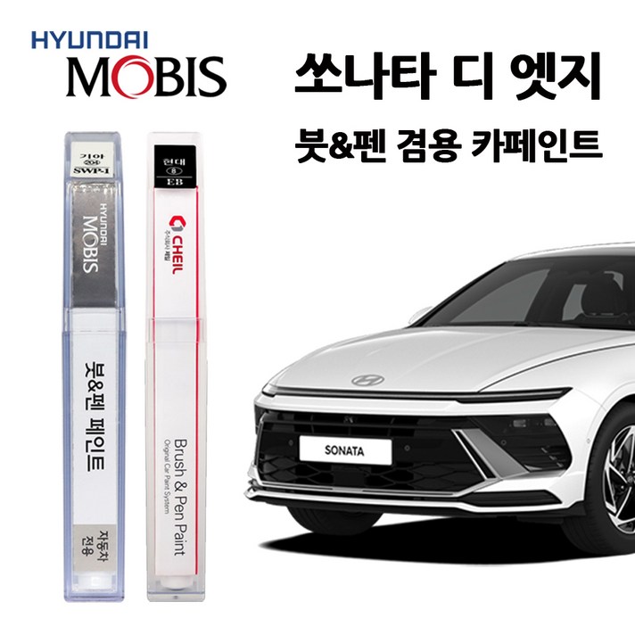 현대 모비스 쏘나타 디엣지 카페인트 자동차 붓펜 A2B T2G W6H T9M XB9 NY9, 쏘나타디엣지:T9M-녹턴그레이매트, 1개