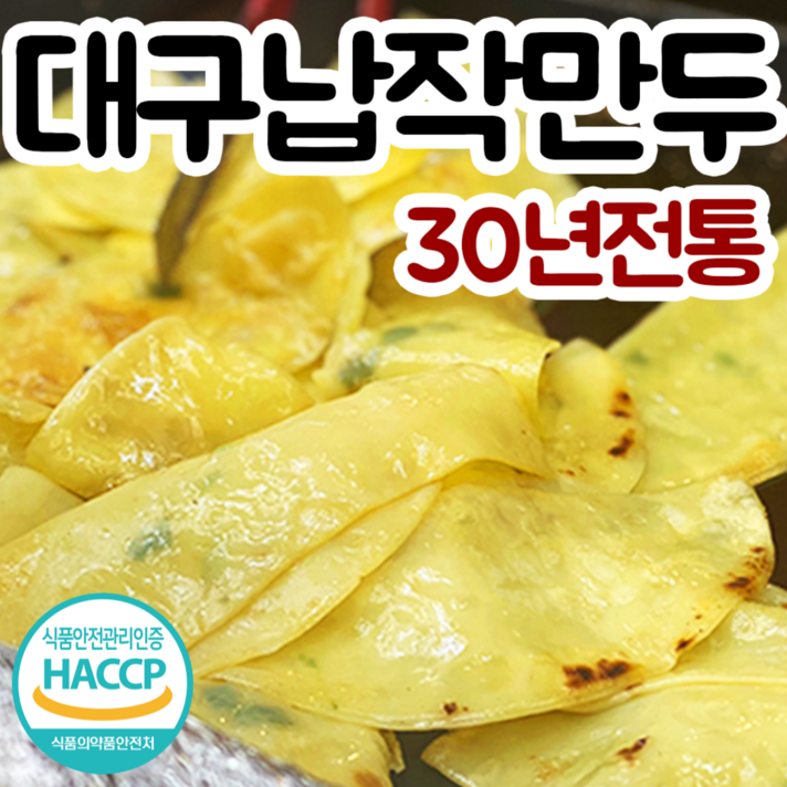 대구 납작 만두 30년전통 수제 납짝만두 무방부제, 01.대구 전통 납작만두