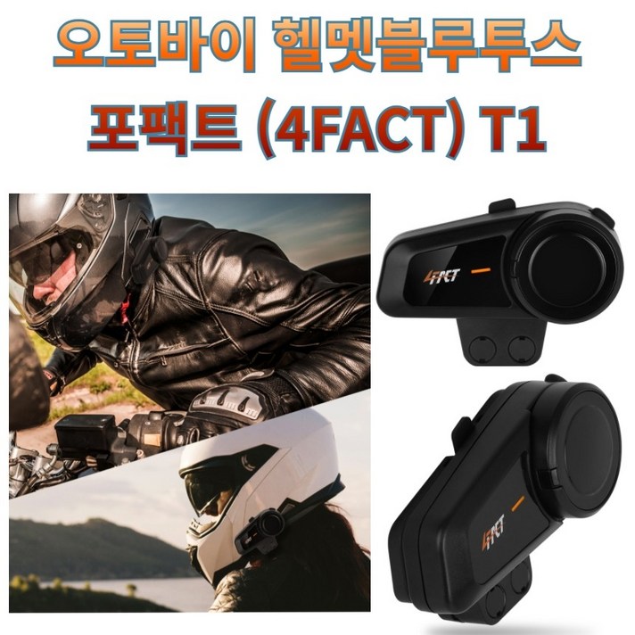 포팩트 T1 오토바이 헬멧 블루투스, 4FACT T1, 블랙