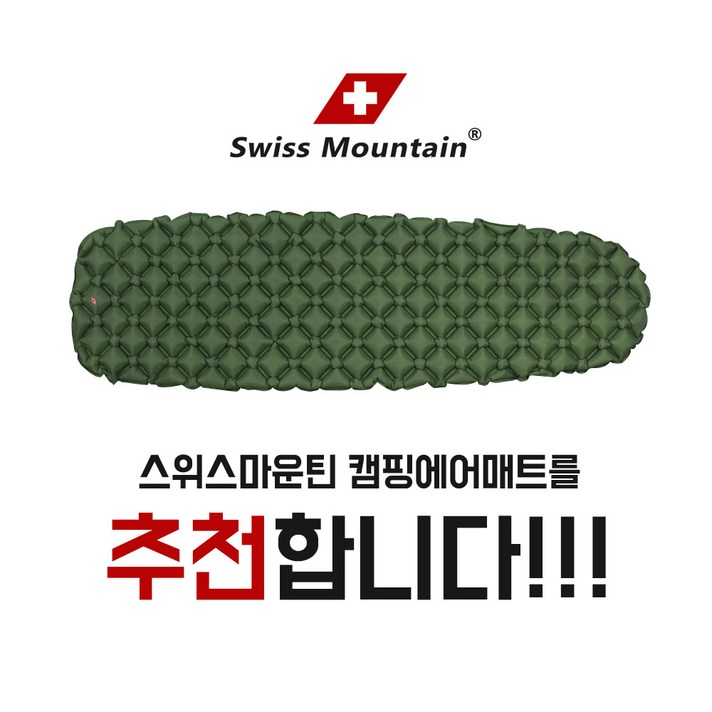 스위스마운틴 에어매트
