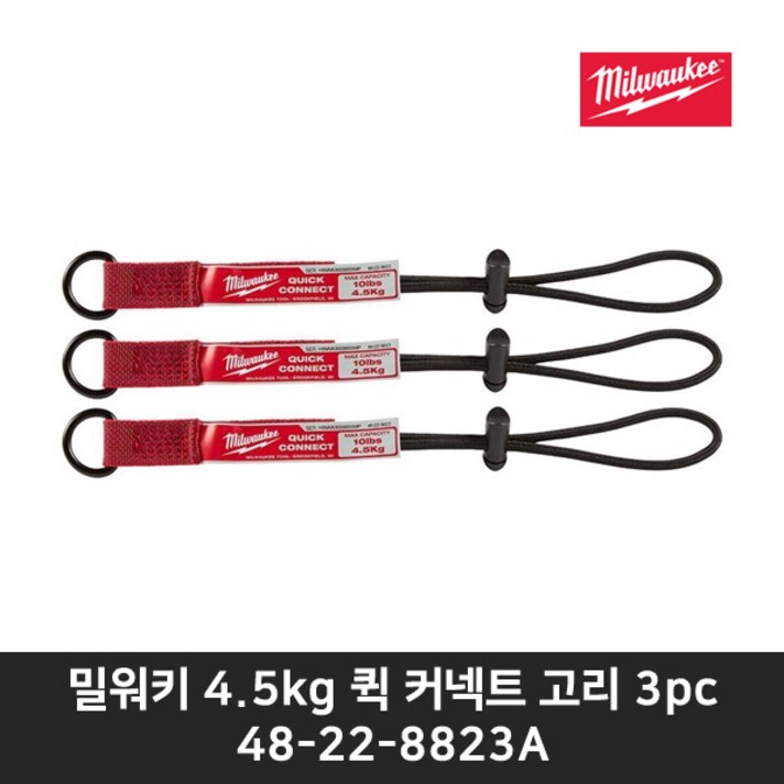 밀워키 퀵커넥트 안전고리 4.5kg 48-22-8823A, 3개