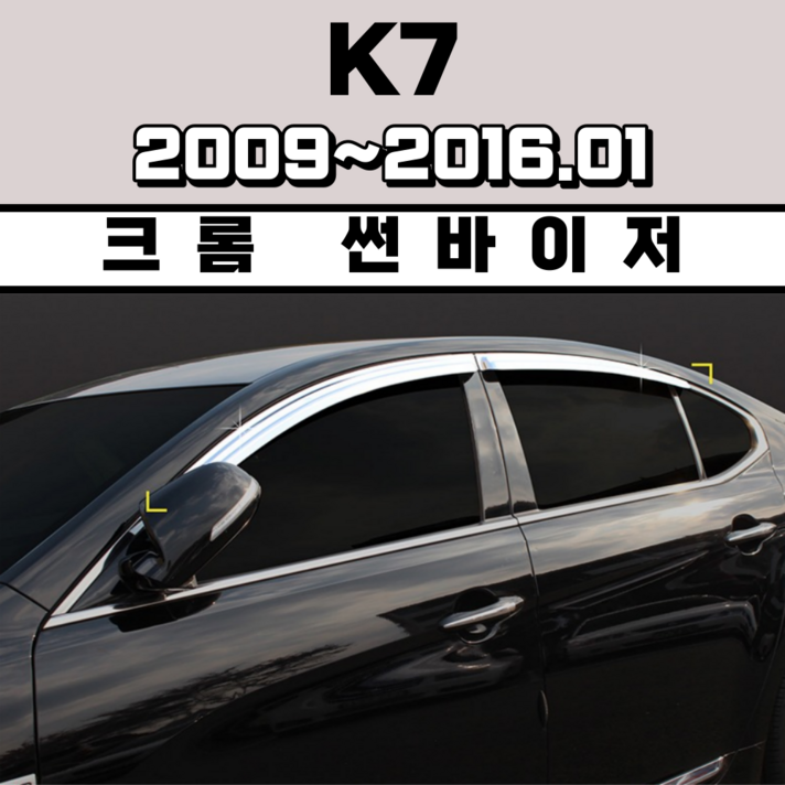 경동 썬바이저 자동차 빗물받이 윈도우 썬바이져, 기아 K7 썬바이저(4P) 크롬